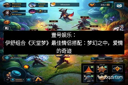 壹号娱乐：伊舒组合《天堂梦》最佳情侣搭配：梦幻之中，爱情的奇迹