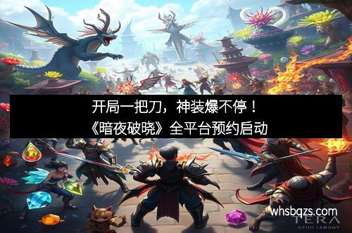 开局一把刀，神装爆不停！《暗夜破晓》全平台预约启动
