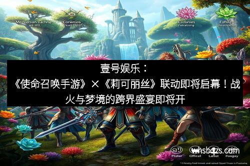 壹号娱乐：《使命召唤手游》×《莉可丽丝》联动即将启幕！战火与梦境的跨界盛宴即将开启